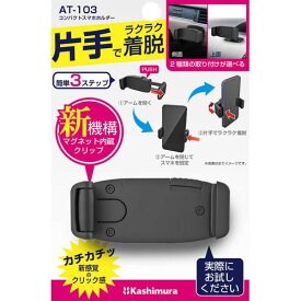 カシムラ コンパクトスマホホルダー　曲面貼り付け(AT-103) 取り寄せ商品