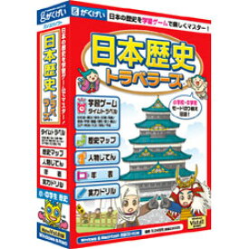 がくげい 日本歴史トラベラーズ(対応OS:WIN&MAC)(GMCD-016D) 取り寄せ商品