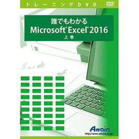 アテイン 誰でもわかるMicrosoft Excel 2016 上巻(対応OS:その他)(ATTE-959) 取り寄せ商品