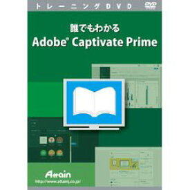 アテイン 誰でもわかるAdobe Captivate Prime(対応OS:その他)(ATTE-993) 取り寄せ商品