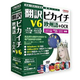 クロスランゲージ 翻訳ピカイチ 欧州語 V6+OCR(対応OS:WIN)(11541-01) 取り寄せ商品
