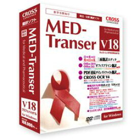 クロスランゲージ MED-Transer V18 プロフェッショナル for Windows(11819-01) 取り寄せ商品