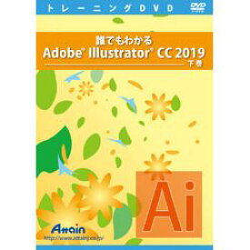 アテイン 誰でもわかるAdobe Illustrator CC 2019 下巻(対応OS:その他)(ATTE-996) 取り寄せ商品
