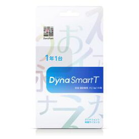ダイナコムウェア DynaSmart T PC1台1年 カード版(新規・更新兼用)(対応OS:WIN&MAC) 取り寄せ商品