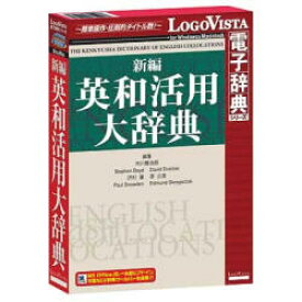 ロゴヴィスタ 新編英和活用大辞典(対応OS:WIN&MAC)(LVDKQ02010HR0) 取り寄せ商品