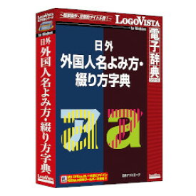 ロゴヴィスタ 日外 外国人名よみ方・綴り方字典(対応OS:WIN&MAC)(LVDNA11010WR0) 取り寄せ商品