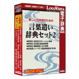 ロゴヴィスタ 美しい日本語のための 言葉遣い辞典セット2(対応OS:WIN&MAC)(LVDST08040HR0) 取り寄せ商品