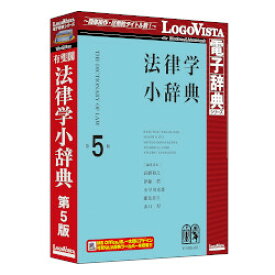 ロゴヴィスタ 有斐閣 法律学小辞典 第5版(対応OS:WIN&MAC)(LVDUH03050HR0) 取り寄せ商品