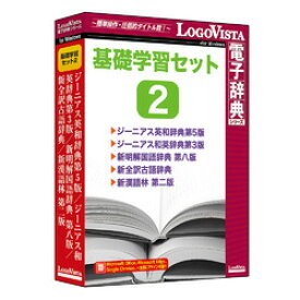 ロゴヴィスタ 基礎学習セット2(対応OS:その他)(LVDST06022WV0) 取り寄せ商品