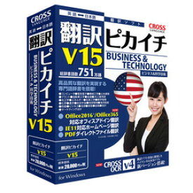 クロスランゲージ 翻訳ピカイチ V15 for Windows(11562-01) 取り寄せ商品