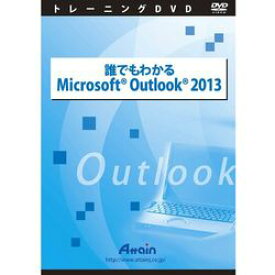 アテイン 誰でもわかるMicrosoft Outlook 2013(対応OS:その他)(ATTE-777) 取り寄せ商品
