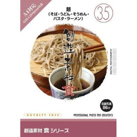 イメージランド 創造素材 食(35)麺(そば・うどん・そうめん・パスタ・ラーメン)(対応OS:WIN&MAC)(935656) 取り寄せ商品