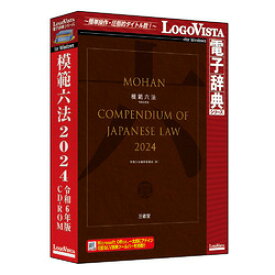 ロゴヴィスタ 模範六法 2024 令和6年版 CD-ROM(対応OS:その他)(LVDSD04240WR0) 目安在庫=△