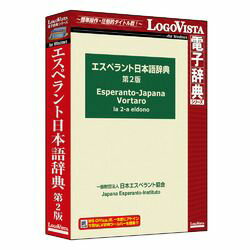 ロゴヴィスタ エスペラント日本語辞典第2版(対応OS:その他)(LVDJE01010WR0) 取り寄せ商品