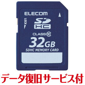 【P5E】エレコム SD カード 32GB Class10 SDHC データ復旧 サービス付(MF-FSD032GC10R) メーカー在庫品