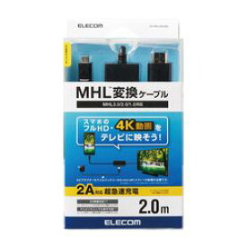 エレコム MHL3.0変換ケーブル 2m ブラック DH-MHL3HD20BK 取り寄せ商品