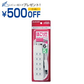 エレコム 延長コード 電源タップ 5m 2ピン 6個口 ほこり防止シャッター 白(T-ST02-22650WH) メーカー在庫品