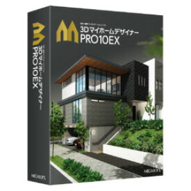 メガソフト 3DマイホームデザイナーPRO10EX(対応OS:その他)(38300000) 取り寄せ商品