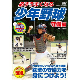 コスミック出版 必ずうまくなる少年野球 守備編 DVD(TMW-079) 取り寄せ商品