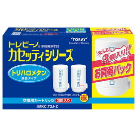 東レ トレビーノ カセッティシリーズ 交換用カートリッジ 計3個入り(MKC.T2J-Z) 目安在庫=○