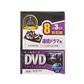 【P5S】サンワサプライ DVD-TW8-03BKN DVDトールケース(8枚収納・3枚セット・ブラック)(DVD-TW8-03BKN) メーカー在庫品