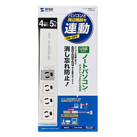 【P5S】サンワサプライ パソコン連動タップ(USB感知式) 3P・4個口 5m TAP-RE34U-5(TAP-RE34U-5) メーカー在庫品