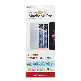 【P5S】サンワサプライ シリコンキーボードカバー(Macbook Pro TouchBar搭載モデル用)(FA-SMACBP1T) メーカー在庫品