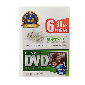 【P5S】サンワサプライ DVD-TN6-10CL DVDトールケース(6枚収納・10枚セット・クリア)(DVD-TN6-10CL) メーカー在庫品