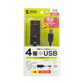 【P5S】サンワサプライ MM-ADUSB4N USBオーディオ変換アダプタ(4極ヘッドセット用)(MM-ADUSB4N) メーカー在庫品