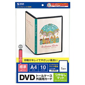 サンワサプライ インクジェットDVDトールケースカード(つやなしマット) JP-DVD6N メーカー在庫品