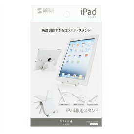 サンワサプライ iPadスタンド(ホワイト) PDA-STN7W メーカー在庫品