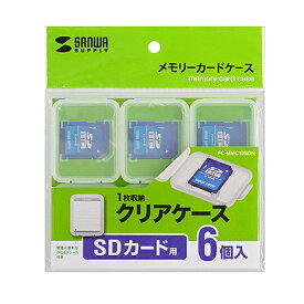 【P5S】サンワサプライ FC-MMC10SDN メモリーカードクリアケース(SDカード用・6個セット)(FC-MMC10SDN) メーカー在庫品