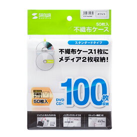 【P5S】サンワサプライ DVD・CD不織布ケース(ホワイト) 50枚 FCD-FN50WN(FCD-FN50WN) メーカー在庫品