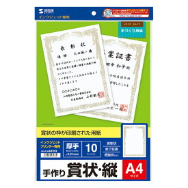 サンワサプライ インクジェット用賞状(A4・縦)(JP-SHA4TN2) メーカー在庫品