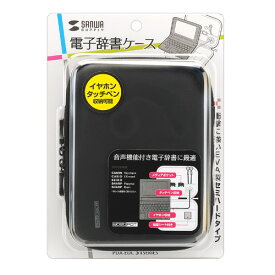 【P5S】サンワサプライ セミハード電子辞書ケース ブラック PDA-EDC31BK(PDA-EDC31BK) メーカー在庫品