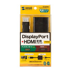 【P5S】サンワサプライ AD-DPHD04 DisplayPort-HDMI変換アダプタ(AD-DPHD04) メーカー在庫品