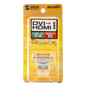 【P5S】サンワサプライ HDMIアダプタ　AD-HD01(AD-HD01) メーカー在庫品