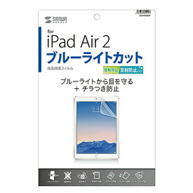 【P5S】サンワサプライ iPad Air 2用ブルーライトカット液晶保護指紋反射防止フィルム(LCD-IPAD6BCAR) メーカー在庫品