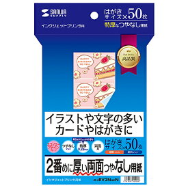 サンワサプライ インクジェット両面印刷紙・特厚 はがきサイズ 50枚入り JP-ERV2NHKN メーカー在庫品