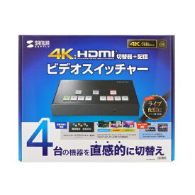 サンワサプライ 4入力1出力HDMIスイッチャー(4K対応/画面分割/キャプチャ機能付き)(SW-UHD41UVC) メーカー在庫品