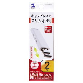 【P5S】サンワサプライ USB2.0 メモリ 2GB ホワイト UFD-SL2GWN(UFD-SL2GWN) 取り寄せ商品