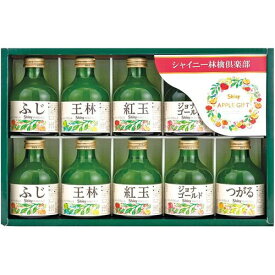 シャイニー 青森県りんごジュース 青森の味！ りんごジュースギフト　SY−B 目安在庫=○