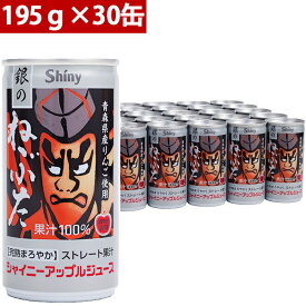 シャイニー 青森県りんごジュース 青森の味！アップルジュース 銀のねぶたストレート缶　195g×30缶(4970180800502 x30) 目安在庫=○