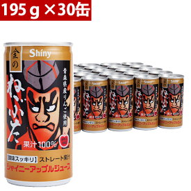 シャイニー 青森県りんごジュース 青森の味！アップルジュース 金のねぶたストレート缶　195g×30缶(4970180800496 x30) 目安在庫=○