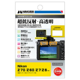 ハクバ写真産業 Nikon Z 7II / Z 6II / Z7 / Z6 専用 液晶保護フィルムIII(DGF3-NZ7M2) 取り寄せ商品