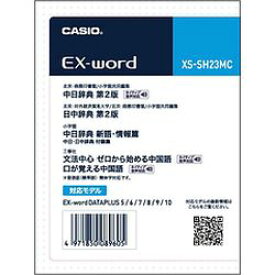 カシオ計算機（CASIO） 電子辞書 追加コンテンツ microSDカード版 中日辞典 日中辞典 XS-SH23MC(XSSH23MC) メーカー在庫品