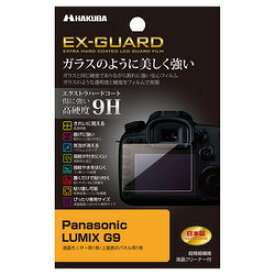 ハクバ写真産業 EXGF-PAG9 Panasonic LUMIX G9 専用 EX-GUARD 液晶保護フィルム 取り寄せ商品