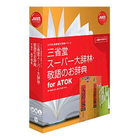 ジャストシステム 三省堂 スーパー大辞林・敬語のお辞典 for ATOK(対応OS:その他)(1432188) 取り寄せ商品