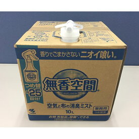 アズワン 無香空間 空気と布の消臭ミスト BIB (1箱)(63-4259-90) 取り寄せ商品