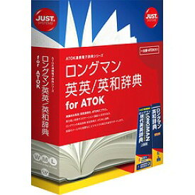 ジャストシステム ロングマン英英 英和辞典 for ATOK(対応OS:WIN&MAC)(1431073) 取り寄せ商品